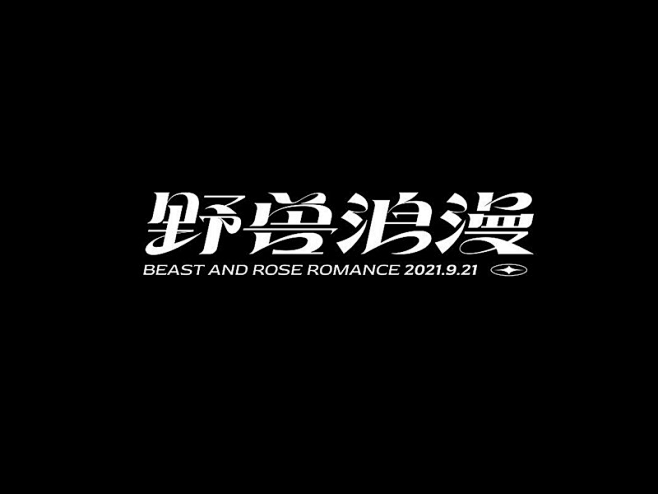 其中包括图片：野兽浪漫_艺术字体_字体设...