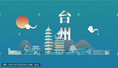 清竹m采集到台州