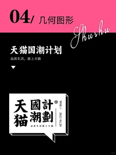 排版设计：10个让你的版式变高级设计技巧！ : 分享10个排版小技巧，每一张图，都是一个日常高频又有效果的技法，收藏起来反复学！\x0a01.强化对比，提升文字跳跃率，让信息传达更迅速有力。\x0a02.色彩点缀，形成焦点，抓住用户视线。\x0a03.矩形排版，更工整，富有层次感。\x0a04.几何图形，图文结合，让标题更有图形感。\x0a05.运用线条，以线条引导用户的浏览动线。\x0a06.大小穿插，营造极强的节奏感。\x0a07.虚实结合，一轻一重，丰富版式层次。\x0a08.纹理叠加，以细节突显出