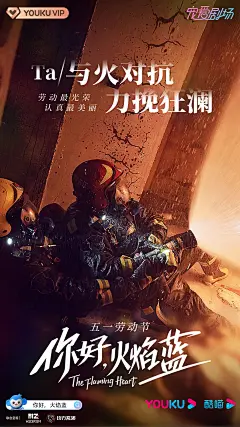 你好，火焰蓝 海报