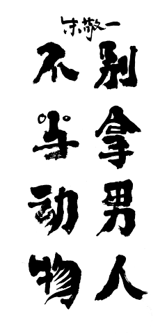 尚戒采集到书法-中国画