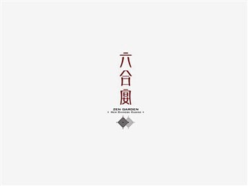 六合宴