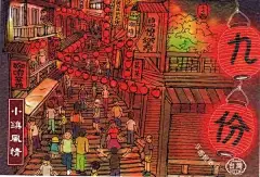 台湾| 寻《千与千寻》不遇，得九份。 : 　　前清那时候， 　　台湾山间有一村，村内有人家九户。 　　村民外出赶集，往往每样东西都买“九份”， 　　于是“九份”成为了这个村子的名字，沿用至今。 　　 　　可能你对九份比较陌生，但想必你看过《千与千寻