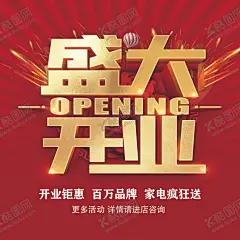 盛大开业地贴 【酷图网】盛大开业展板,抢购,促销活动,开业大吉,盛大开业海报,盛大开业图片,盛大开业销售,盛大开业广告,盛大开业背景,盛大开业素材,盛大开业活动,盛大开业促销,升级开业,全面升级,盛大开业主题,盛装开业,开业造型,DM单,开业促销海报,盛装开业地贴,开业盛典,开业