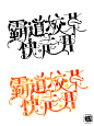 #莜未烟/未烟制作#