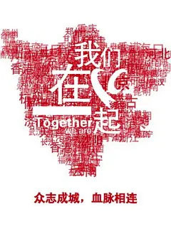 “2008我们在一起”天津美院公益海报（二） #采集大赛#