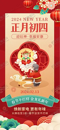 年初四海报 【酷图网】年初四海报,年初四,迎灶神,迎灶神海报,灶神,兔年,兔年海报,节日,节庆海报,插画,元宵节装饰,2023拜年,拜年海报,新年,新年装饰