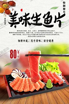 美味生鱼片 【酷图网】生鱼片广告,鱼脍,生鱼片展架,烤鱼宣传单,生鱼广告,生鱼灯箱,生鱼促销,生鱼片海报,日本菜,生鱼片,刺身,日本美食,日式料理,刺身广告,生鱼烧烤,生鱼展板,海鲜海报,美食海报,草鱼生鱼,海边烧烤,鱼生,鱼生海报,烤鱼,生鱼高炮,生鱼宣传单,生鱼名片,鱼展,生鱼不干胶,生鱼画册