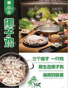 椰子鸡海报  - 源文件下载【酷图网】椰子鸡海报,椰子鸡背景,海南椰子鸡,海南特色菜,海南菜,椰子鸡宣传,三亚必吃,三亚美食,舌尖美食