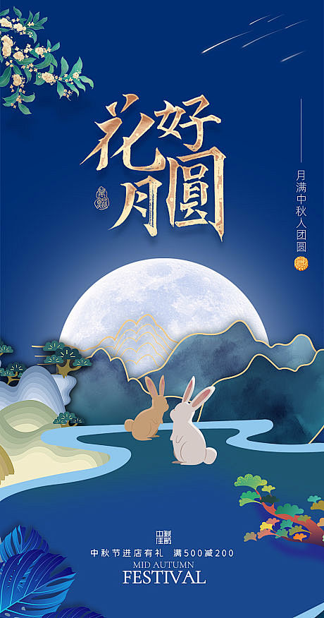 插画剪纸中秋节日风格海报