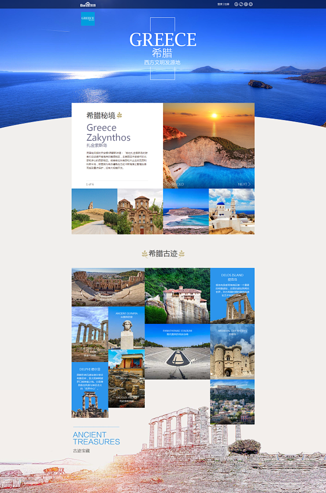百度旅游专题-希腊-超级美的页面，和交互