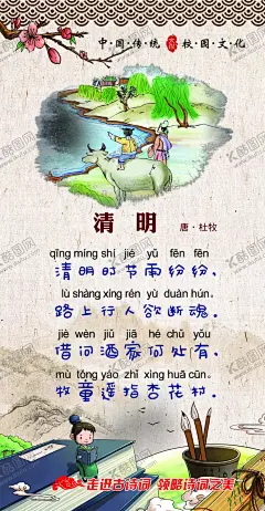 清明 【酷图网】小学古诗,幼儿园古诗,加拼音古诗,学校,展板,传统,校园文化,中式边,古诗词,清明