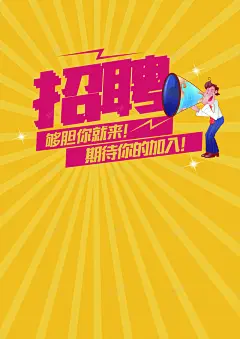 招聘宣传背景 校园 热情 跳槽 青春 背景 设计图片 免费下载 页面网页 平面电商 创意素材
