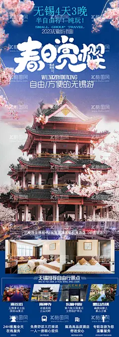 无锡旅游海报设计  - 源文件下载【酷图网】海报,旅游,旅行,无锡,阁楼,古镇,文旅,樱花,住宿,春天,