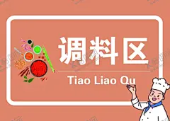 厨房标识调料区 【酷图网】厨房标识,调料区,提示牌,酱料区,调料区标识,调料,标志牌,调味料