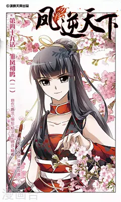 凤逆天下49话 雏凤初鸣(2) 凤逆天下漫画49话 雏凤初鸣(2) 凤逆天下49回 雏凤初鸣(2) 漫画台