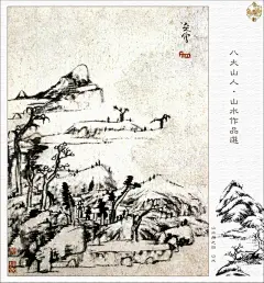 八大山人山水画作品精选