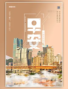 潮国原创问候正能量早安楼房黄色简约海报