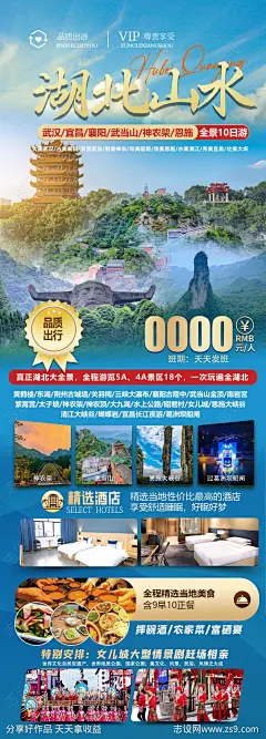 湖北旅游海报-源文件-志设网-zs9.com