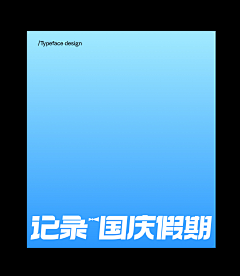 温良__采集到营销字体设计