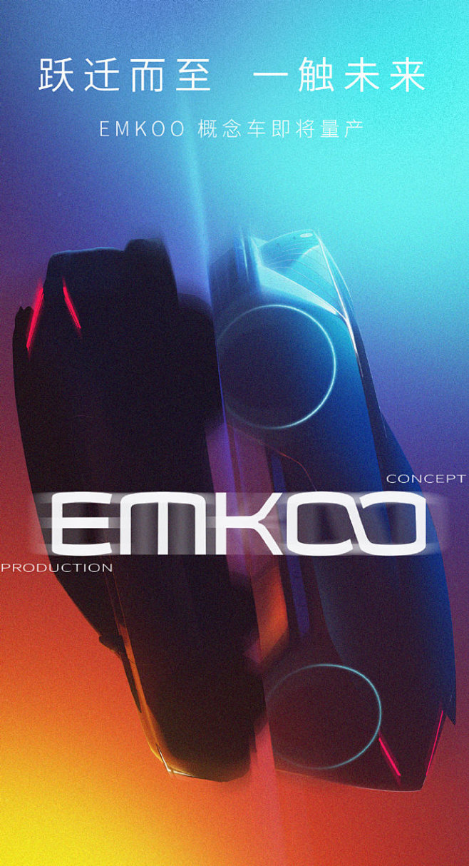 小祺君喊你来起名啦~
全新车型#EMKO...