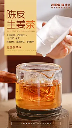 陈皮生姜茶