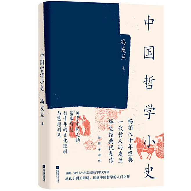 《冯友兰：中国哲学小史（畅销百万册《中国...