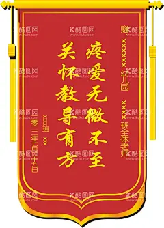 幼儿园锦旗  - 源文件下载【酷图网】幼儿园锦旗,源文件,可修改,镶嵌字体,海报,广告设计,帮助,锦旗,感谢,彩旗,挂,庆祝,装饰,锦旗设计,锦旗矢量图,彩旗设计,彩旗模板,彩旗矢量图,工作锦旗,颁奖锦旗,幼儿园,红色,锦旗版式,锦旗模板,红色锦旗,锦旗排版