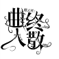 [sxh]自制字设
可供练手/注明/采集过三关注