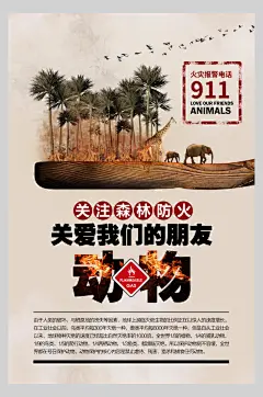 关注森林防火消防安全宣传海报