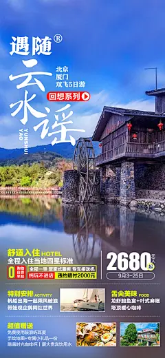 云水谣厦门旅游海报-设计素材-shejisc.cn