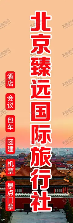旅行社 【酷图网】行社海报,旅行社开业,旅游海报,旅行海报,旅行社DM单,旅行社文化墙,旅行社背景墙,旅行社,旅游宣传海报,旅游局,旅游局海报,文旅,文旅局,文旅局海报,插画,背景板,旅游,旅行,旅游标语,出国旅游,旅行社宣传单,大气,旅游公司海报,旅游公司,旅游宣传单,旅游DM单,旅行社挂图