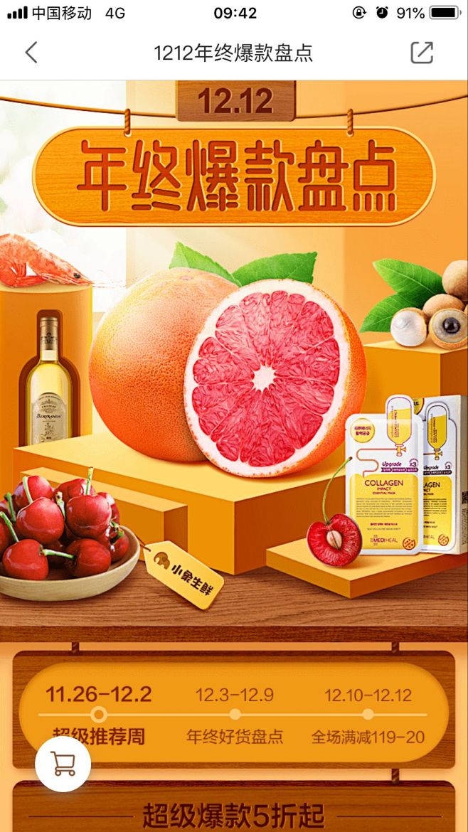 小象生鲜 12.12年终爆款