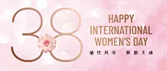 38妇女节祝福唯美公众号首图