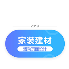 Hi茉儿love采集到家装建材，活动页面设计
