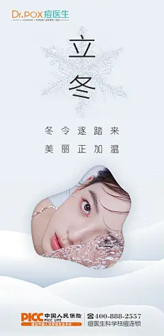 海报 医美 二十四节气 立冬 冬天  