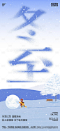 冬至地产节气海报-源文件