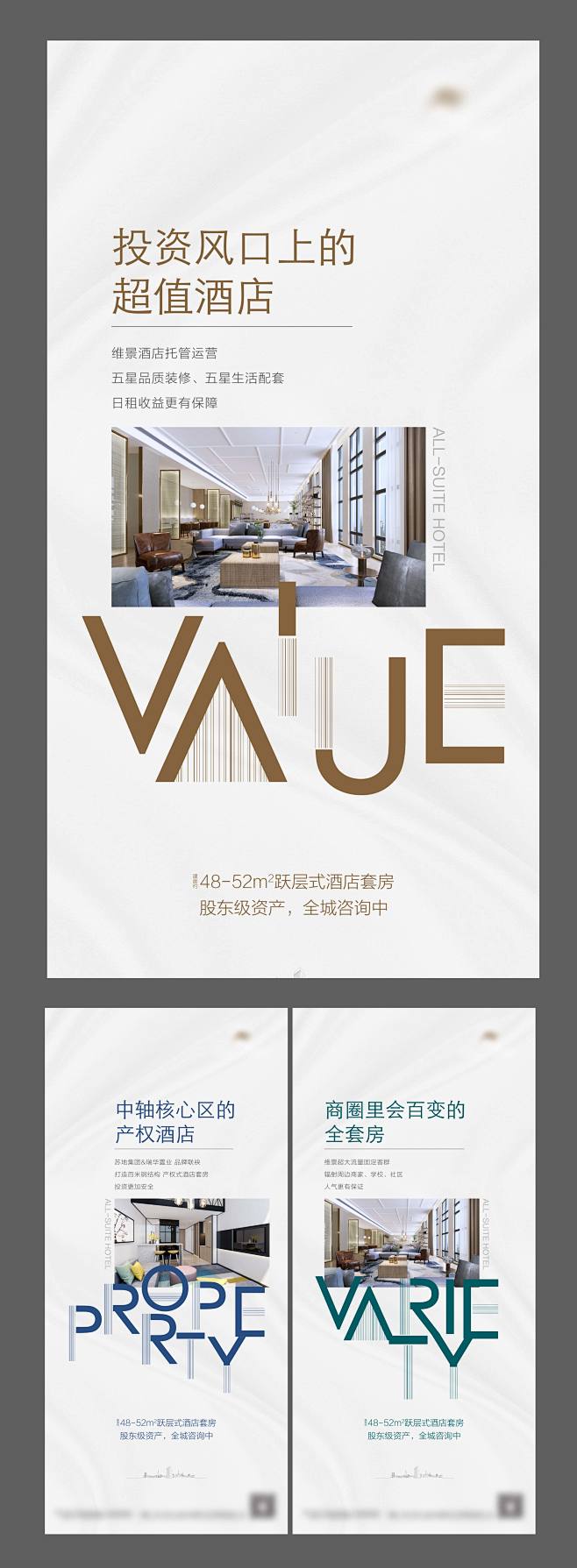 地产酒店公寓价值点系列海报-志设网-zs...
