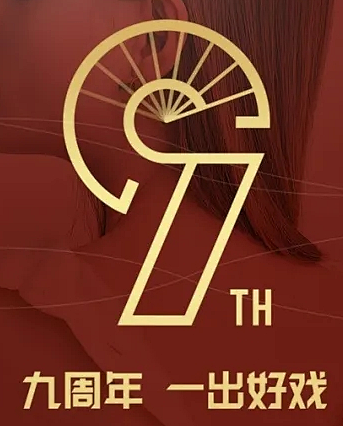 9周年庆 字体 logo设计排版