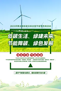 低碳生活宣传海报