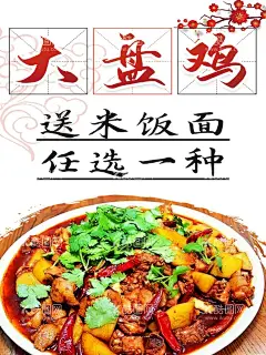 大盘鸡海报  - 源文件下载【酷图网】大盘鸡,海报,大盘鸡海报,大盘鸡设计,海报设计