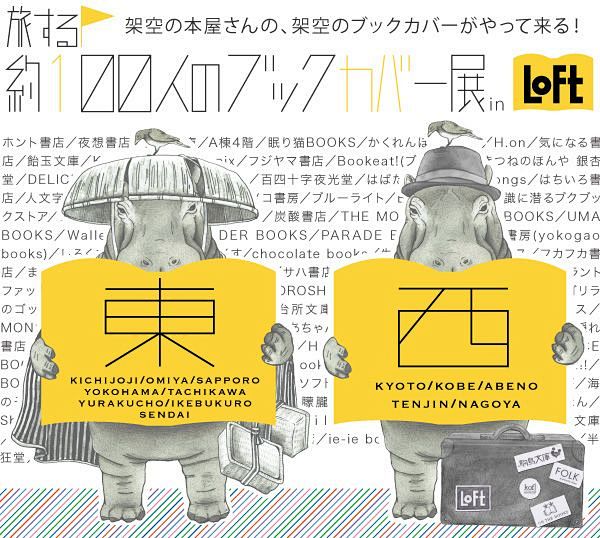 旅する約100人のブックカバー展