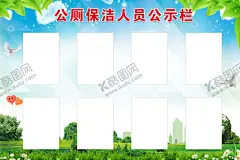 公厕保洁人员公示栏 【酷图网】公厕,保洁人员,公示栏,厕所,环保