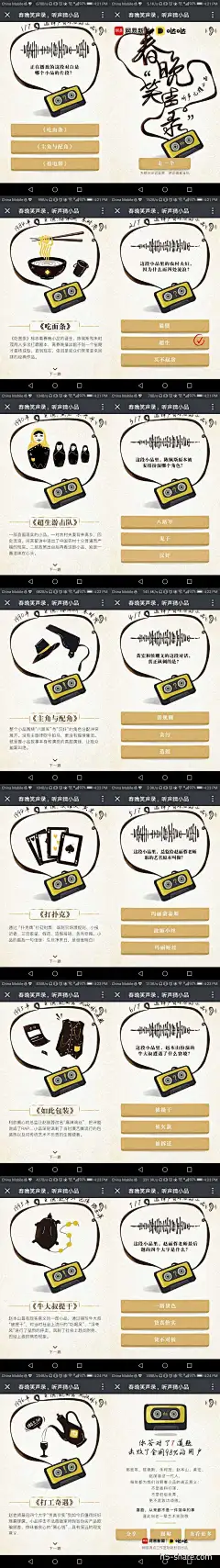 听声儿猜小品 : 听声儿猜小品 案例：春晚笑声录，听声猜小品 出品：网易新闻 技术实现： Zepto.js 亮点： 策划上，视听互动答题类h5。首屏展示“春晚笑声录”主题。然后进入7个问题，每个问题会首先播放一段小品节选（80-90年带经典