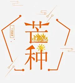 原创手绘精选二十四节气艺术字免抠素材 页面网页 平面电商 创意素材 png素材