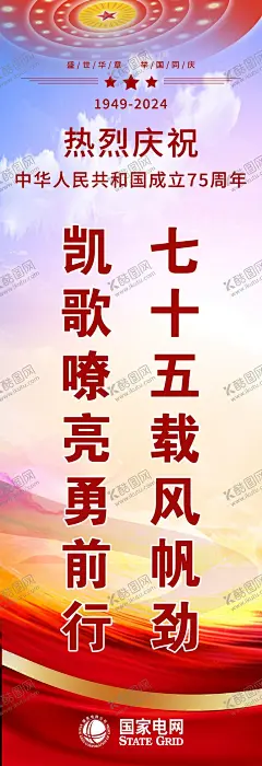 注水旗布 【酷图网】国家电网,新中国,成立75周年,注水刀旗,刀旗,公司文化,安全标语,人民大会党,国庆节,国庆海报,国庆节海报,国庆展板,国庆节展板,庆祝国庆,十一,十一国庆节,十月一日,中秋国庆,国庆宣传,红色,国庆背景,喜迎国庆,欢度国庆,国庆假期,宣传栏,国庆活动,国庆,国庆晚会,国庆节DM