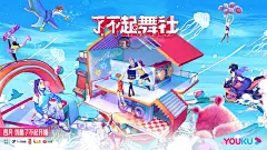 了不起舞社 概念海报