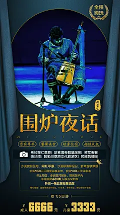 内蒙古旅游之围炉夜话旅游海报-源文件-采灵感-cailinggan.com