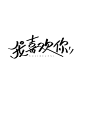 指写 我喜欢你