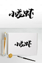 小龙虾菜品手写字体毛笔字体艺术字
